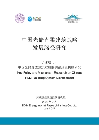 中国光储直柔建筑发展的关键政策机制研究--能源基金会