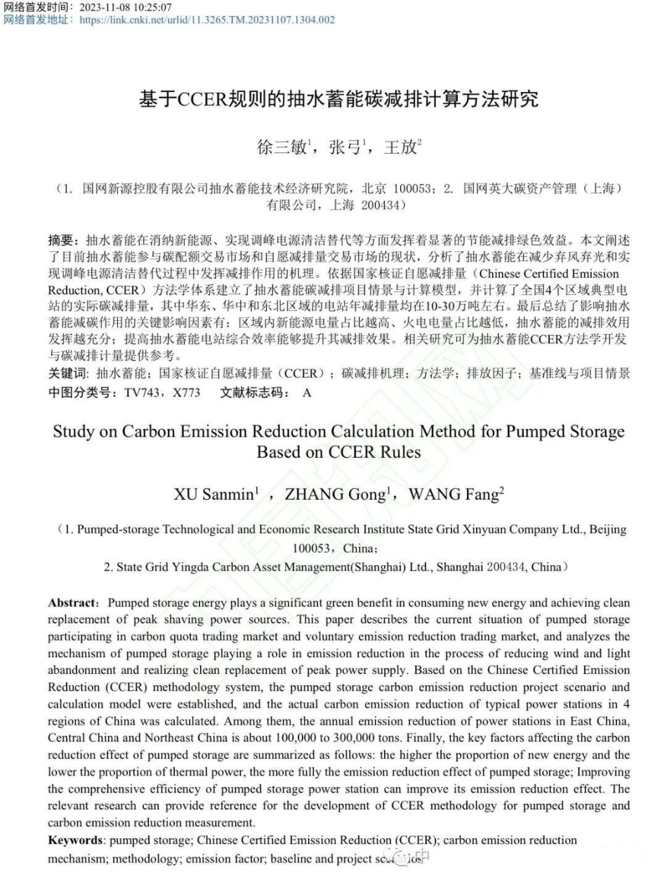 基于CCER规则的抽水蓄能碳减排计算方法研究_第1页