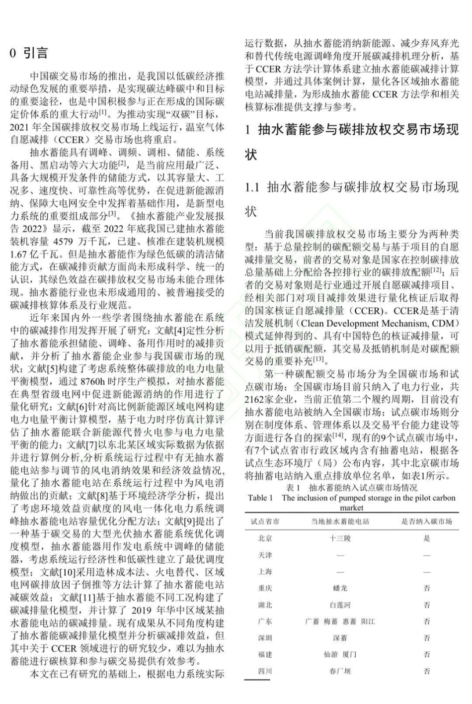 基于CCER规则的抽水蓄能碳减排计算方法研究_第2页