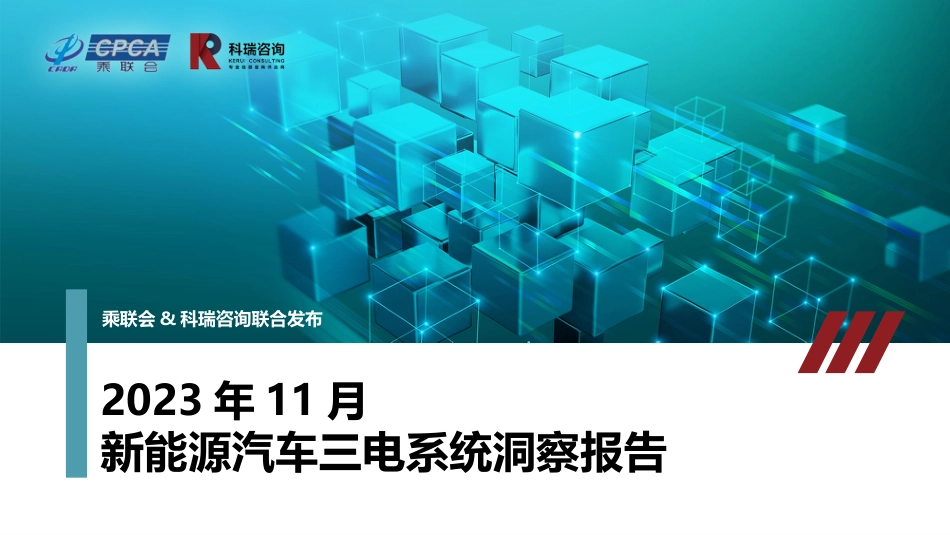 2023年11月新能源汽车三电系统洞察报告_第1页