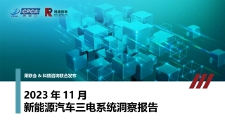 2023年11月新能源汽车三电系统洞察报告