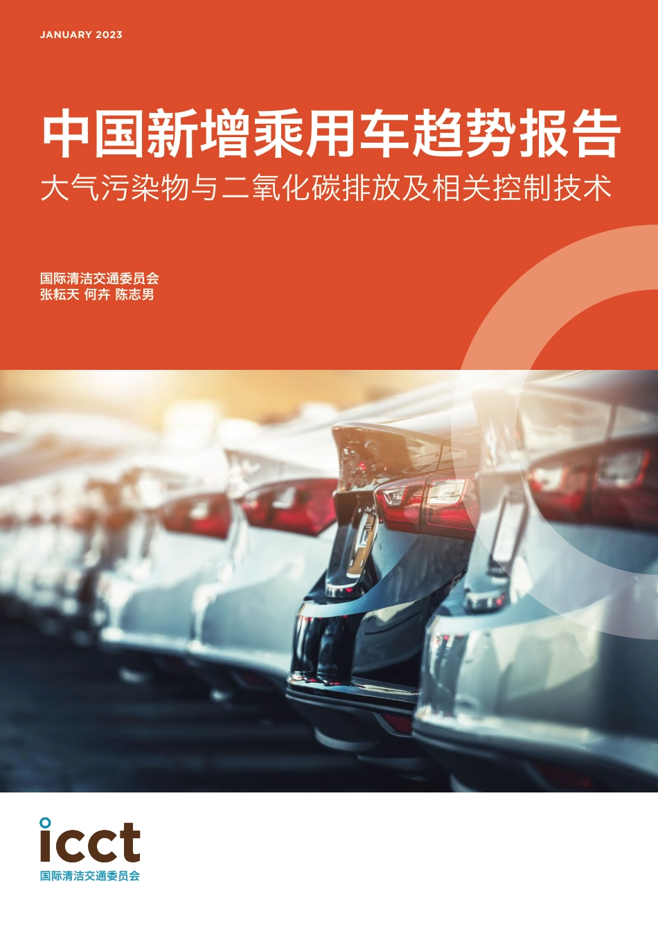 2023中国新增乘用车趋势报告：大气污染物与二氧化碳排放及相关控制技术-国际清洁交通委员会_第1页