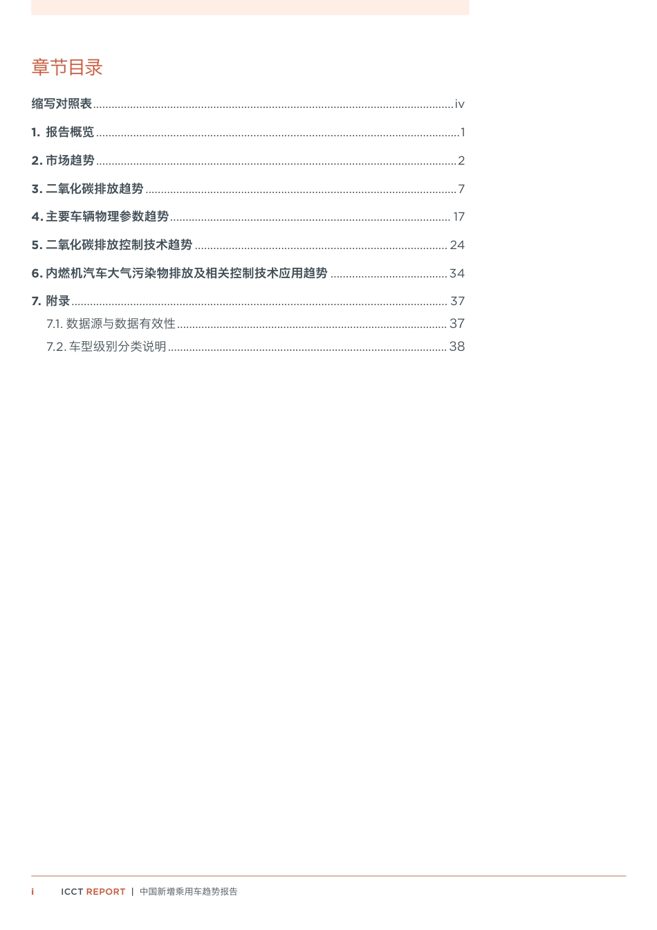 2023中国新增乘用车趋势报告：大气污染物与二氧化碳排放及相关控制技术-国际清洁交通委员会_第3页