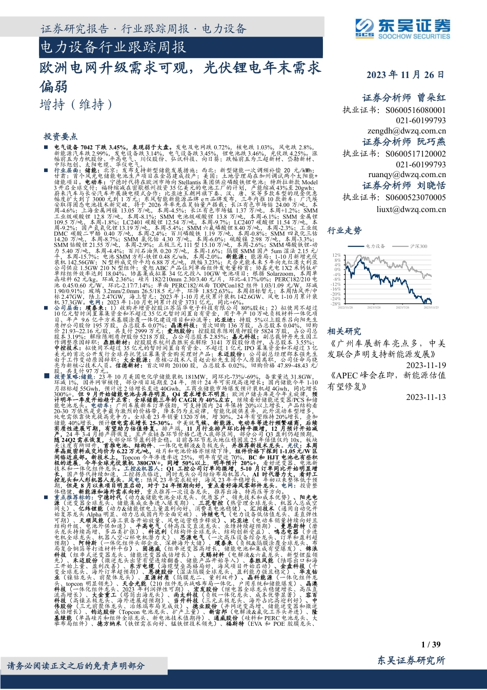 东吴证券：欧洲电网升级需求可观，光伏锂电年末需求偏弱_第1页