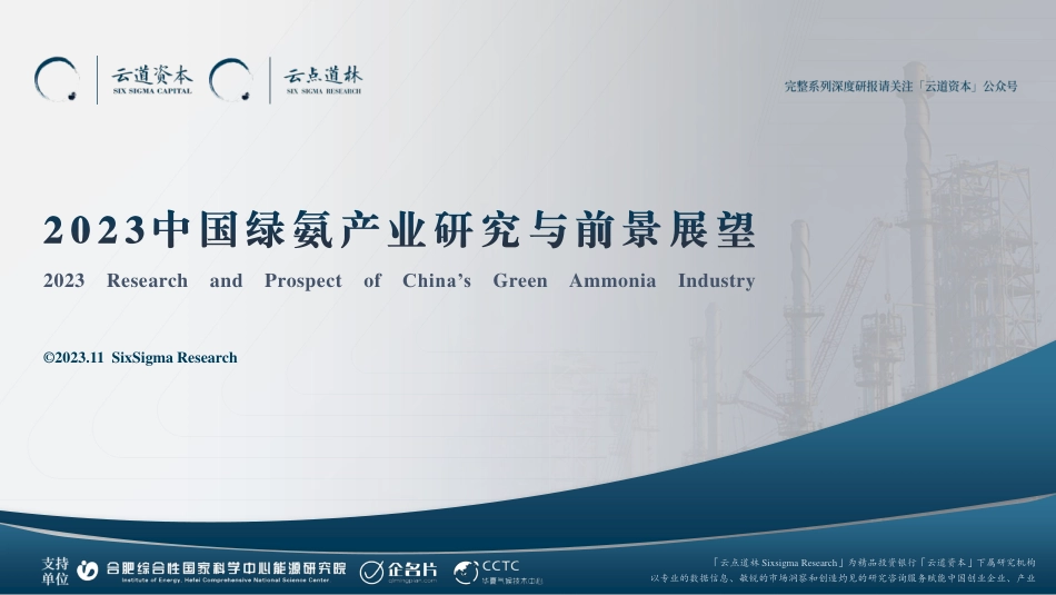 2023中国绿氨产业研究与前景展望-云道资本_第1页