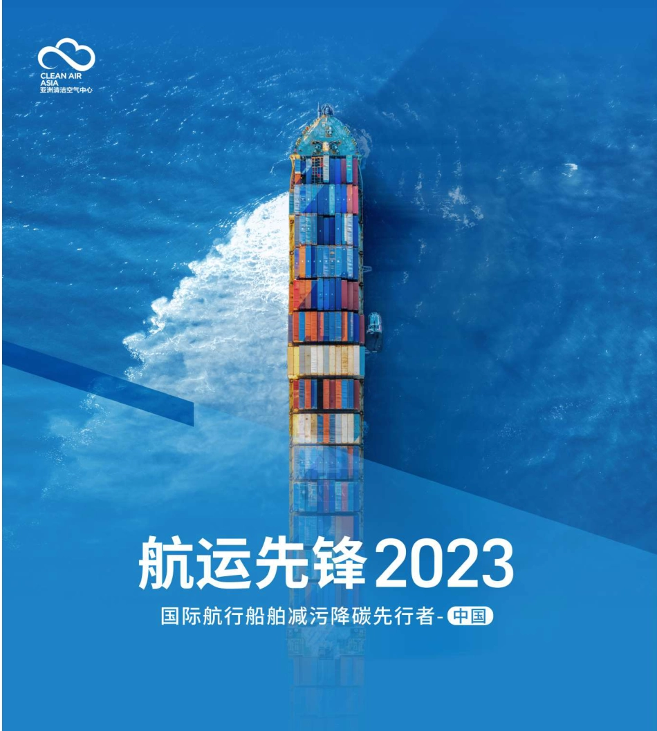 2023航运先锋-国际航行船舶减污降碳先行者中国--亚洲清洁空气中心_第1页