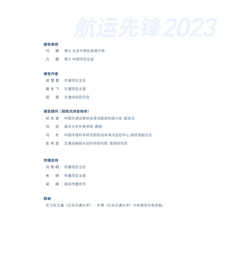 2023航运先锋-国际航行船舶减污降碳先行者中国--亚洲清洁空气中心_第2页