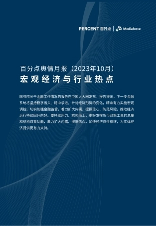 百分点-2023年10月宏观经济与行业热点分析报告-20页