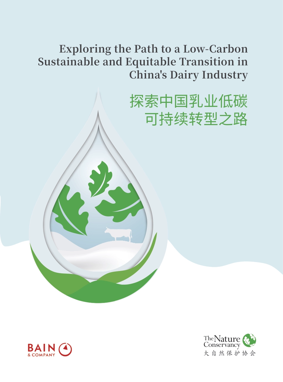 探索中国乳业低碳可持续转型之路报告--贝恩公司&TNC_第1页