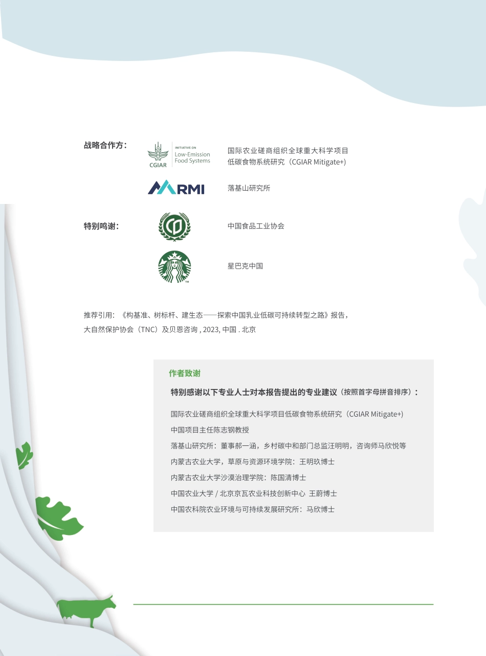 探索中国乳业低碳可持续转型之路报告--贝恩公司&TNC_第2页