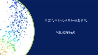 温室气体排放核算和核查实践课件