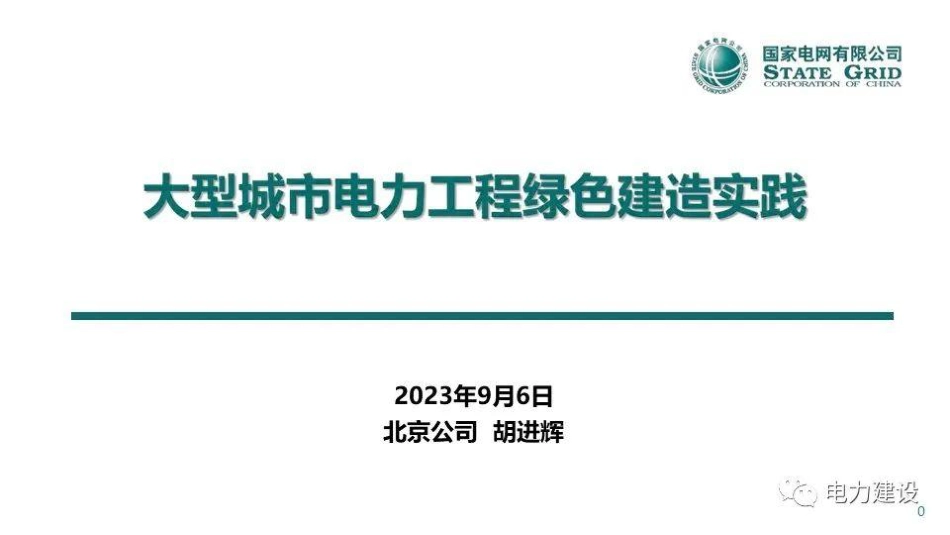大型城市电力工程绿色建造实践--国网北京 胡进辉_第1页