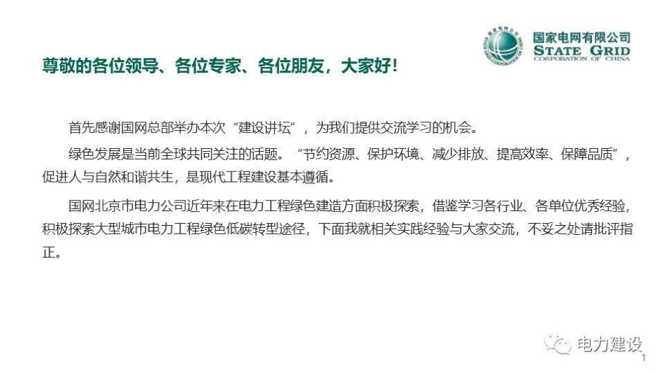 大型城市电力工程绿色建造实践--国网北京 胡进辉_第2页