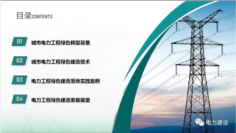 大型城市电力工程绿色建造实践--国网北京 胡进辉_第3页