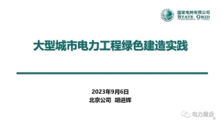 大型城市电力工程绿色建造实践--国网北京 胡进辉