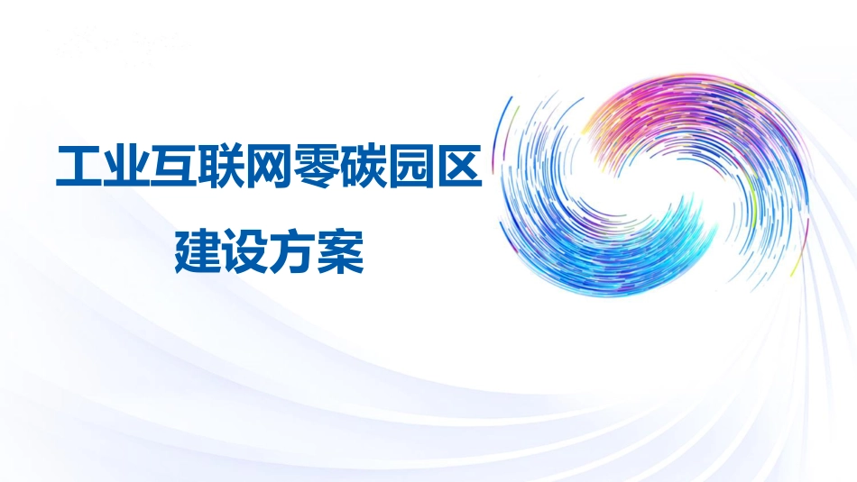 工业互联网零碳园区建设方案--卡奥斯_第1页