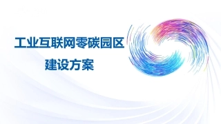 工业互联网零碳园区建设方案--卡奥斯