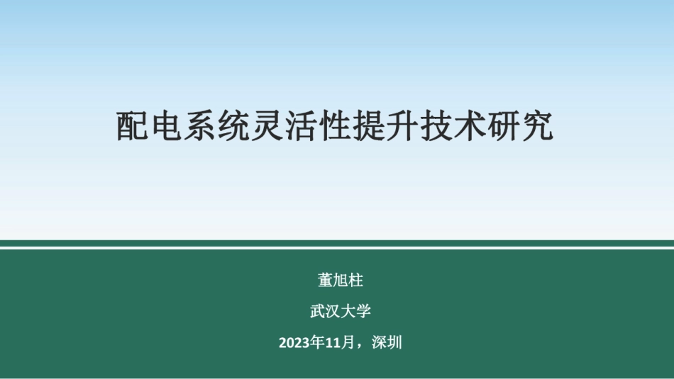 配电系统灵活性提升技术研究--武汉大学 董旭柱_第1页