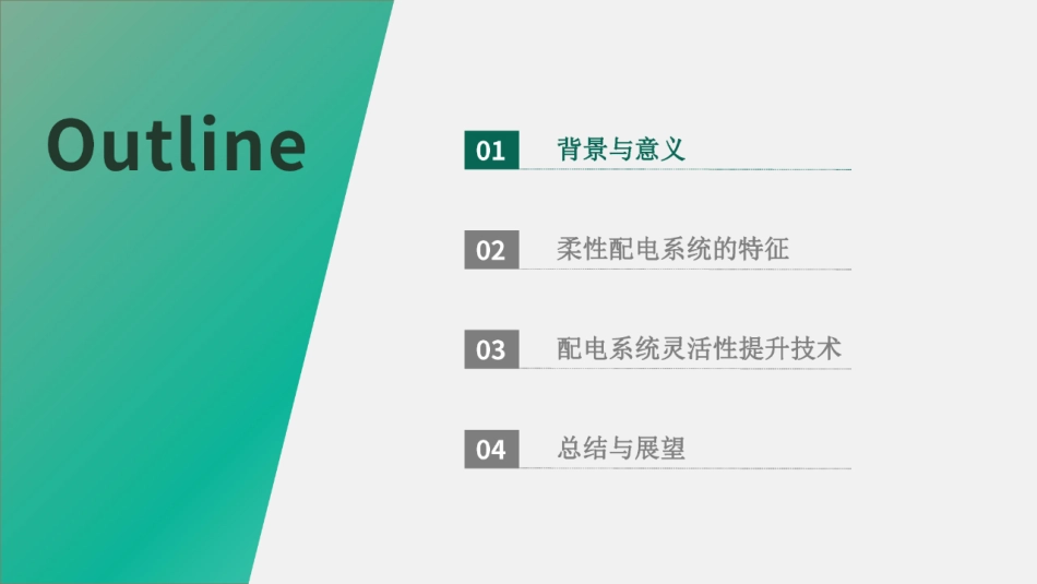 配电系统灵活性提升技术研究--武汉大学 董旭柱_第2页