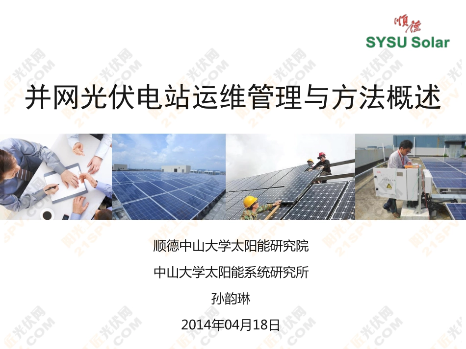 光伏电站运行与维护专题：并网光伏电站运维管理与方法概述--孙韵琳_第1页