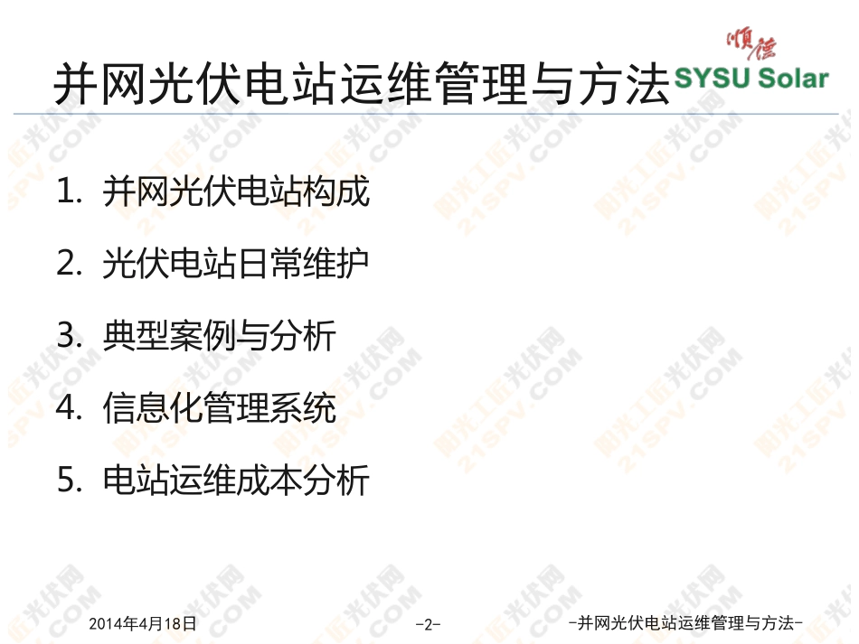 光伏电站运行与维护专题：并网光伏电站运维管理与方法概述--孙韵琳_第2页