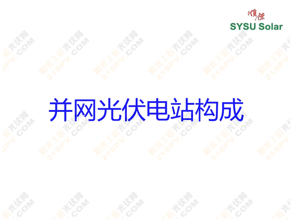 光伏电站运行与维护专题：并网光伏电站运维管理与方法概述--孙韵琳_第3页