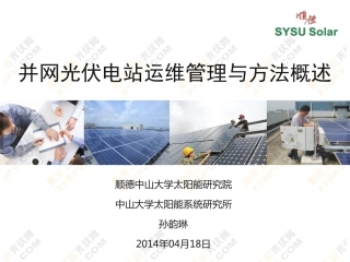 光伏电站运行与维护专题：并网光伏电站运维管理与方法概述--孙韵琳