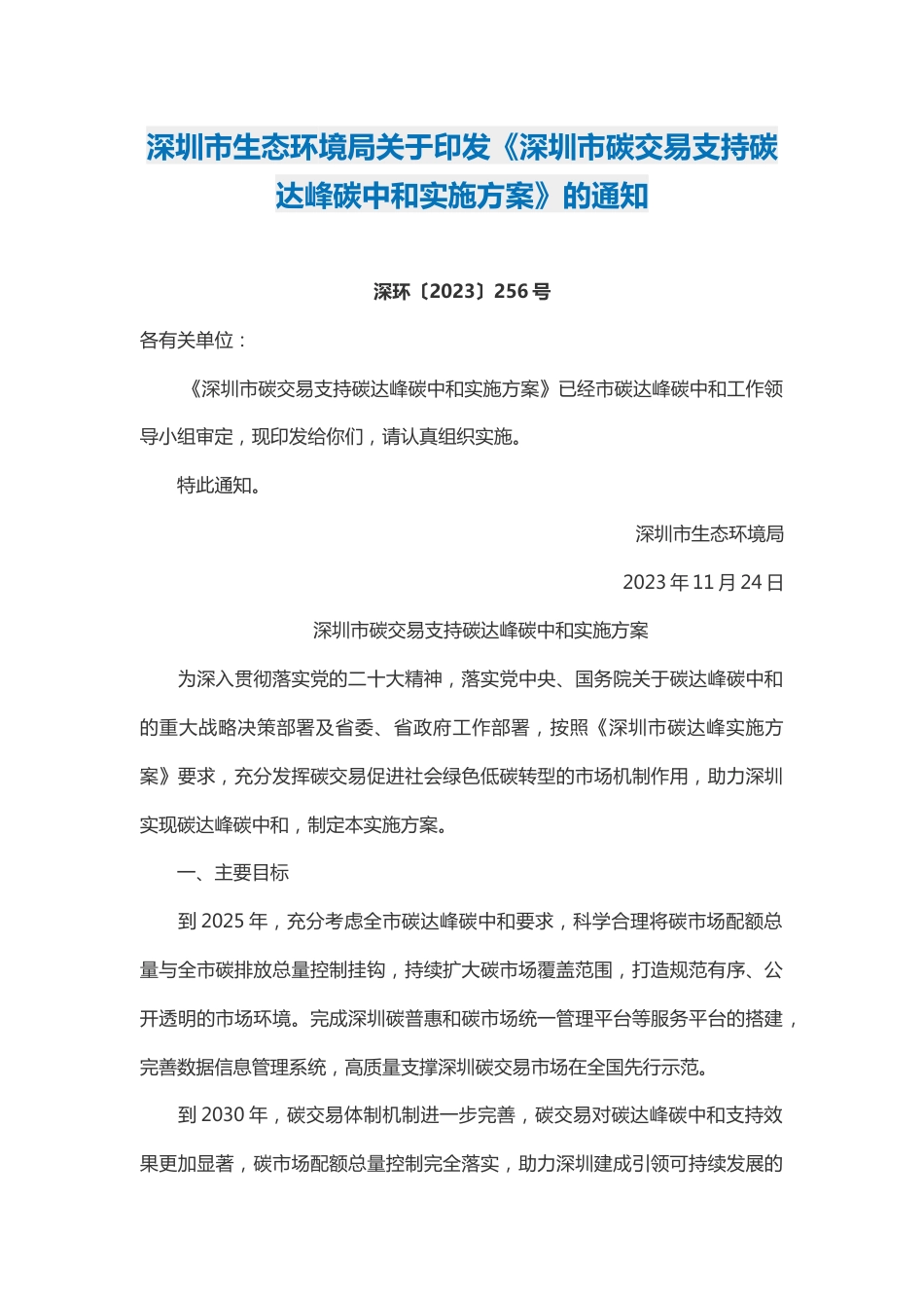【政策】深圳市碳交易支持碳达峰碳中和实施方案_第1页