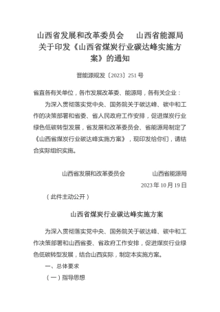 【政策】山西省煤炭行业碳达峰实施方案