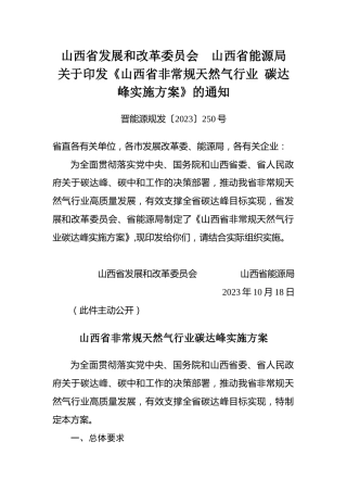 【政策】山西省非常规天然气行业 碳达峰实施方案