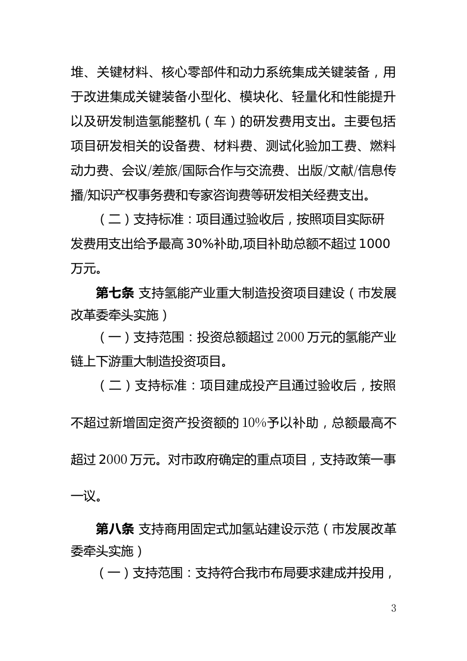 【政策】大连市氢能产业发展专项资金管理办法（2023-2025）（征求意见稿）_第3页
