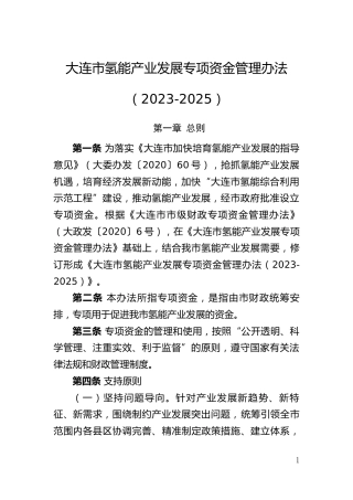 【政策】大连市氢能产业发展专项资金管理办法（2023-2025）（征求意见稿）