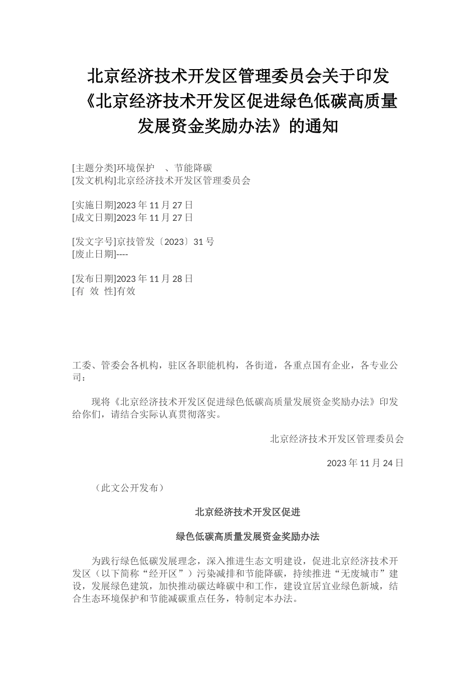 【政策】北京经济技术开发区促进绿色低碳高质量发展资金奖励办法_第1页