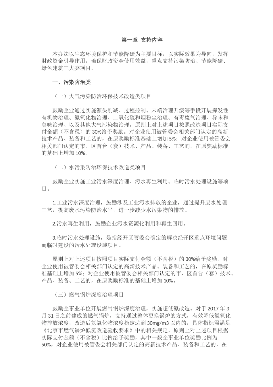 【政策】北京经济技术开发区促进绿色低碳高质量发展资金奖励办法_第2页