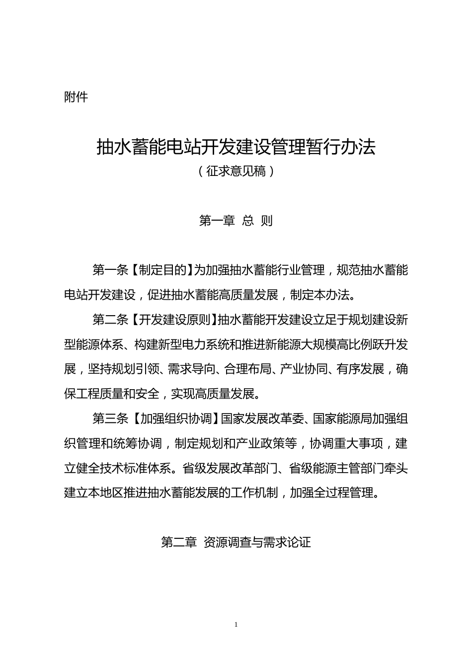 【政策】抽水蓄能电站开发建设管理暂行办法（征求意见稿）_第1页