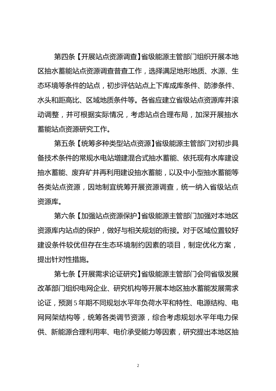 【政策】抽水蓄能电站开发建设管理暂行办法（征求意见稿）_第2页