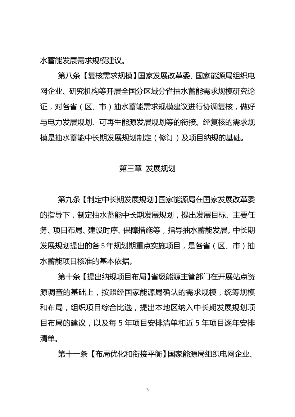 【政策】抽水蓄能电站开发建设管理暂行办法（征求意见稿）_第3页