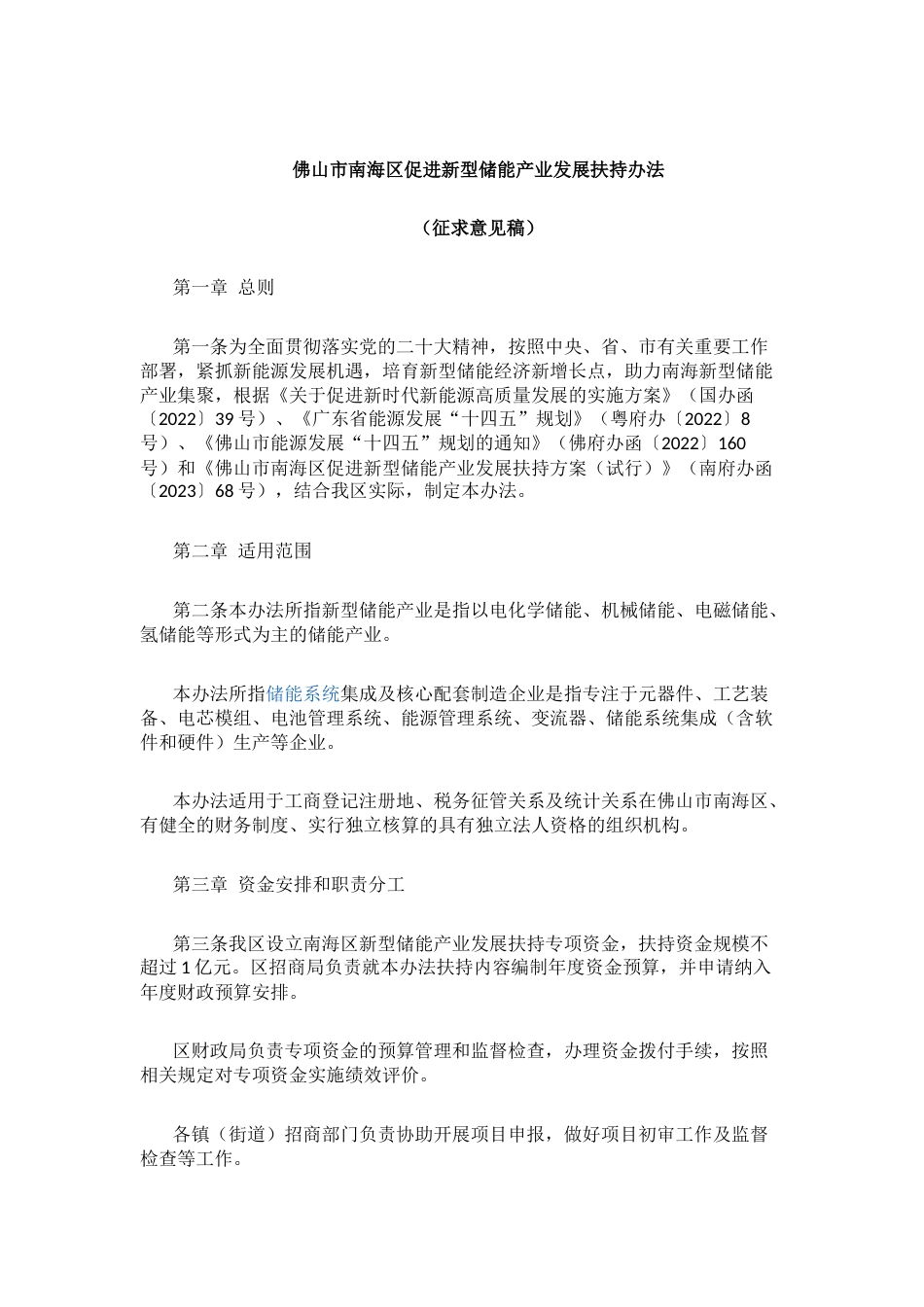 【政策】佛山市南海区促进新型储能产业发展扶持办法（征求意见稿）_第1页