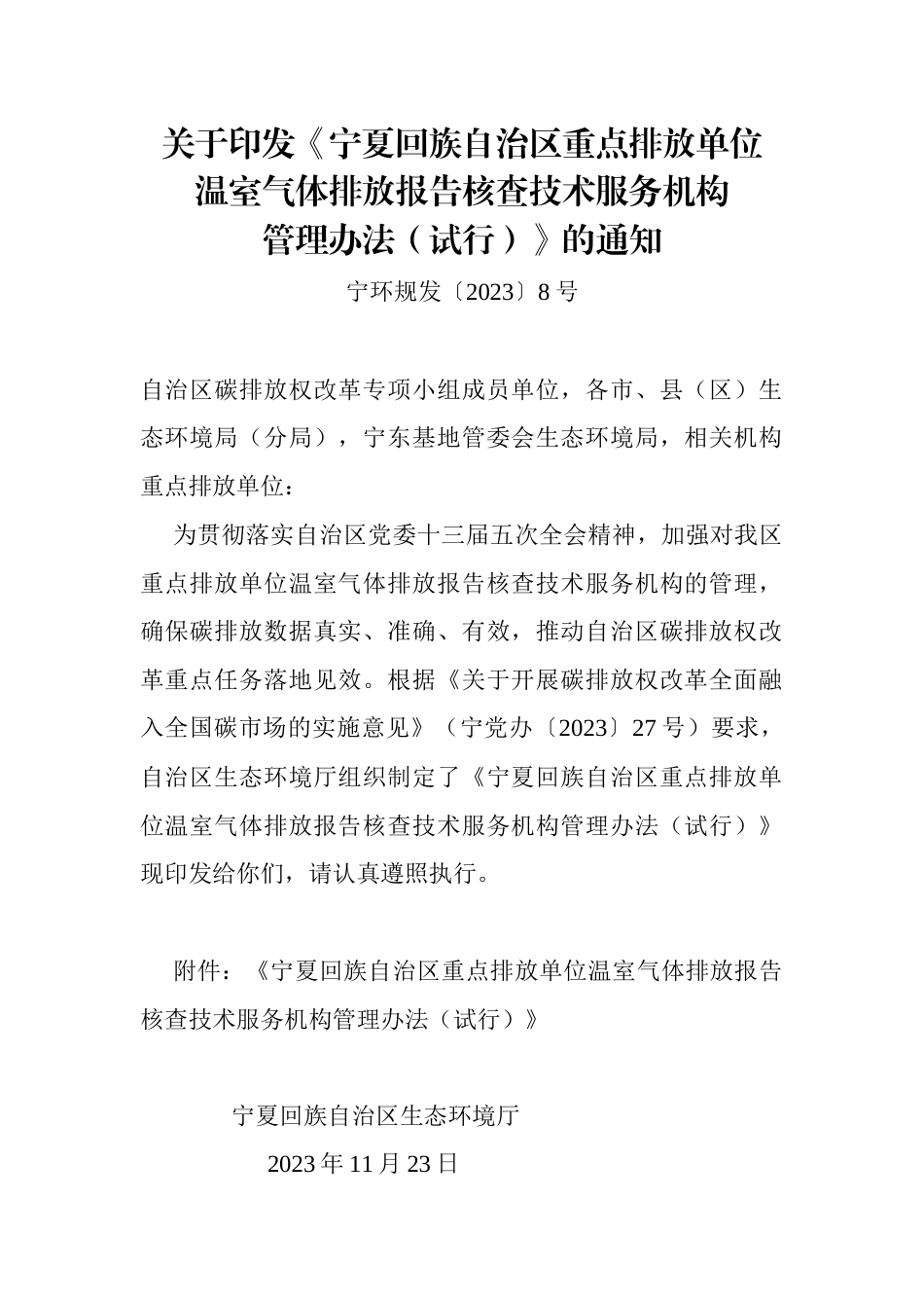 【政策】宁夏回族自治区重点排放单位温室气体排放报告核查技术服务机构管理办法（试行）_第1页