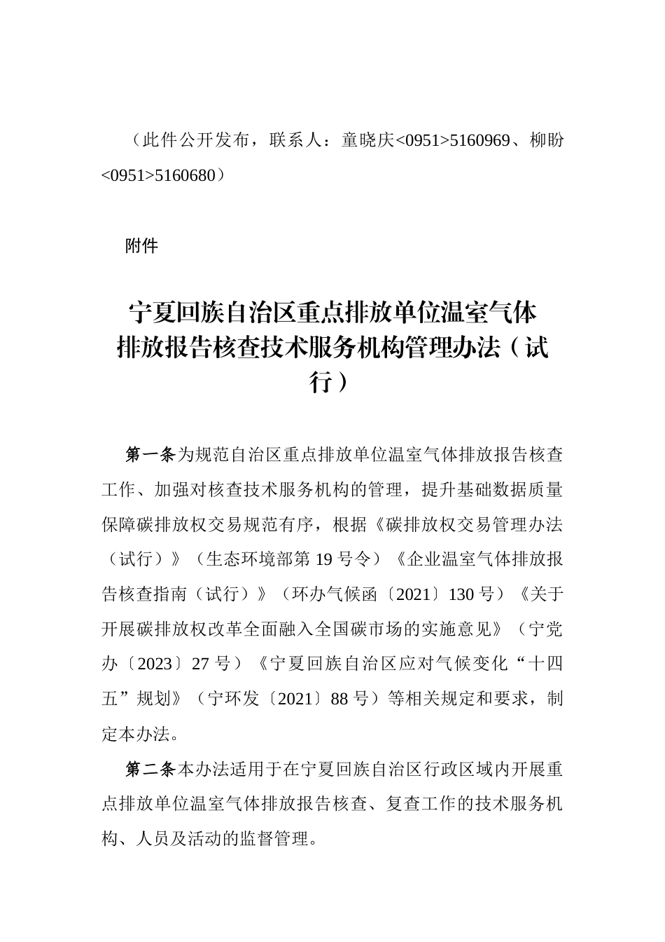 【政策】宁夏回族自治区重点排放单位温室气体排放报告核查技术服务机构管理办法（试行）_第2页