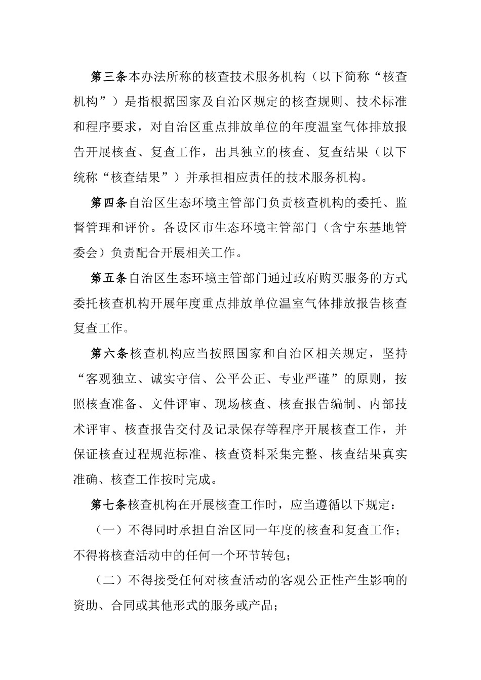 【政策】宁夏回族自治区重点排放单位温室气体排放报告核查技术服务机构管理办法（试行）_第3页