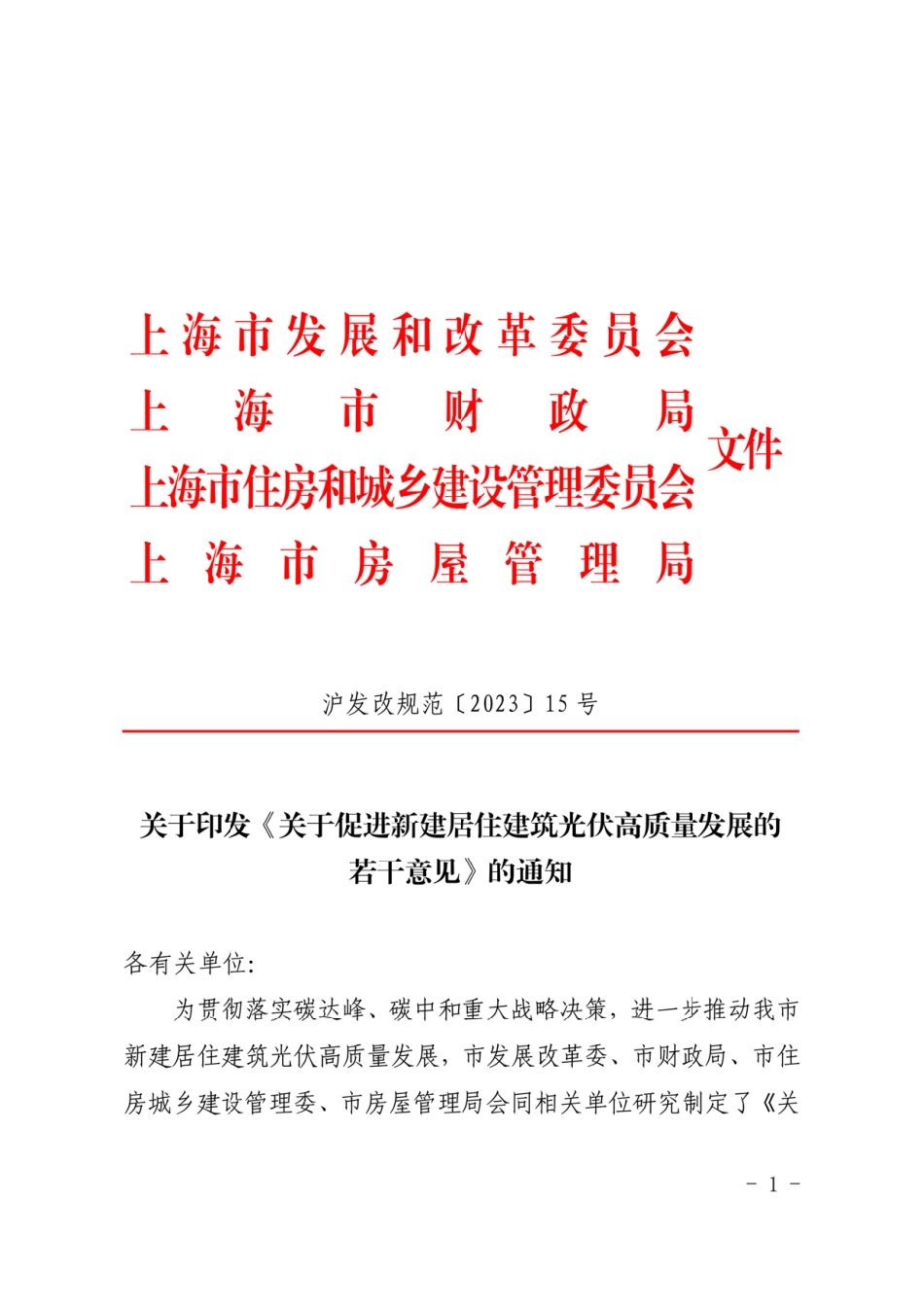 【政策】上海市关于促进新建居住建筑光伏高质量发展的若干意见_第1页