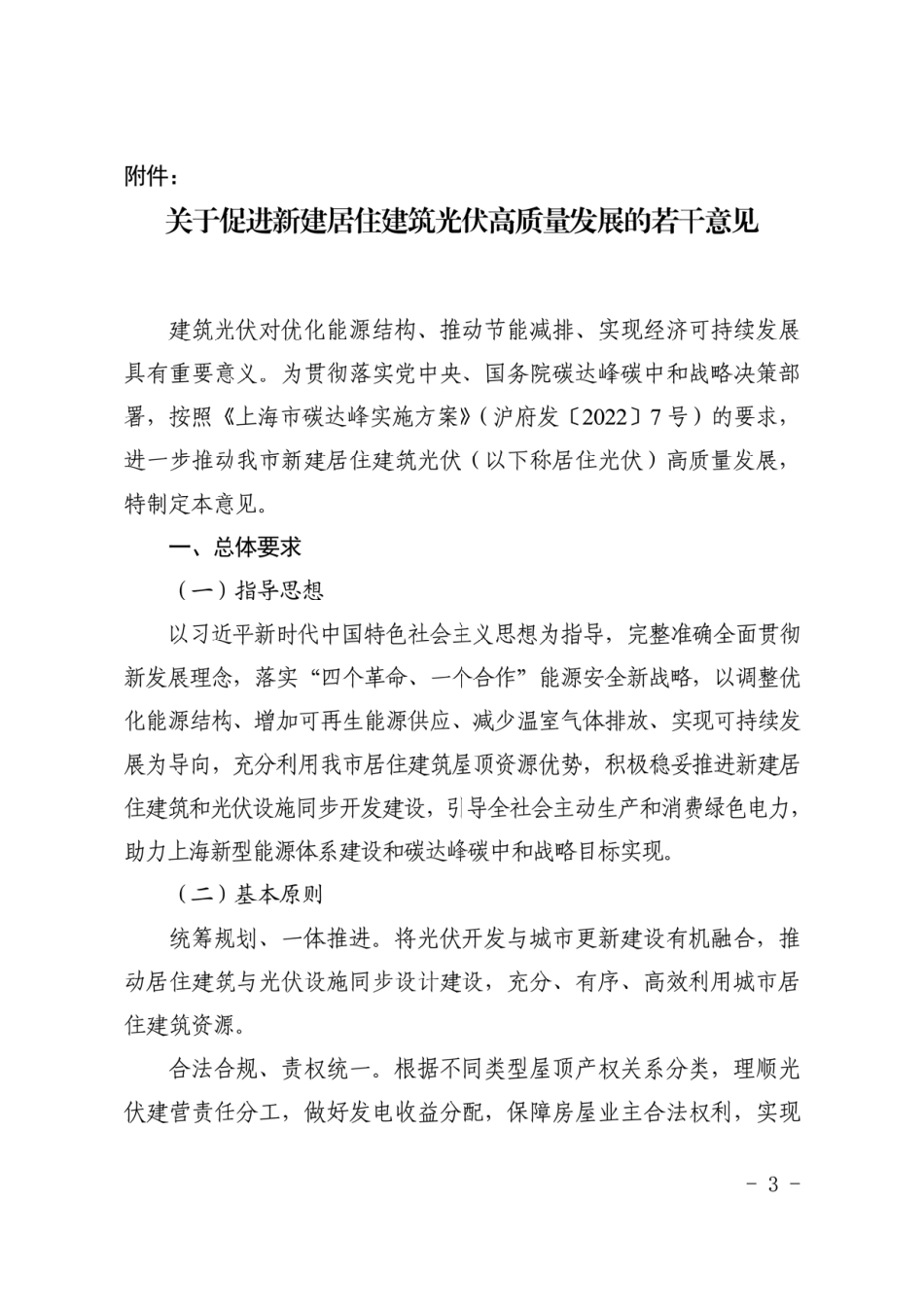 【政策】上海市关于促进新建居住建筑光伏高质量发展的若干意见_第3页