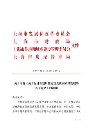 【政策】上海市关于促进新建居住建筑光伏高质量发展的若干意见