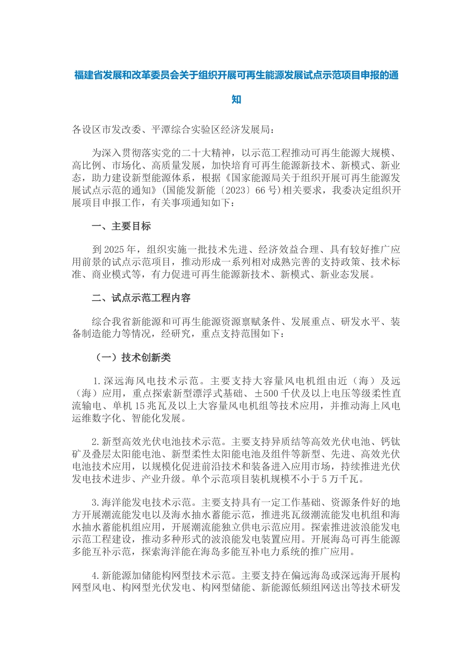 【政策】福建省关于组织开展可再生能源发展试点示范项目申报的通知_第1页