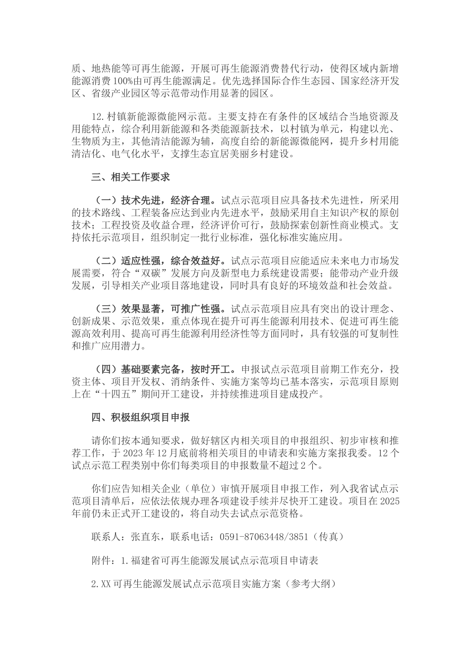 【政策】福建省关于组织开展可再生能源发展试点示范项目申报的通知_第3页