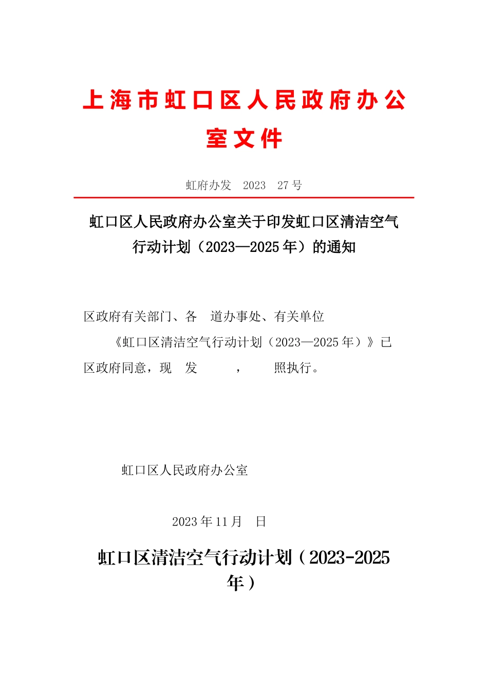 【政策】虹口区清洁空气行动计划（2023—2025年）_第1页