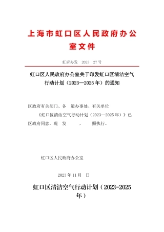 【政策】虹口区清洁空气行动计划（2023—2025年）