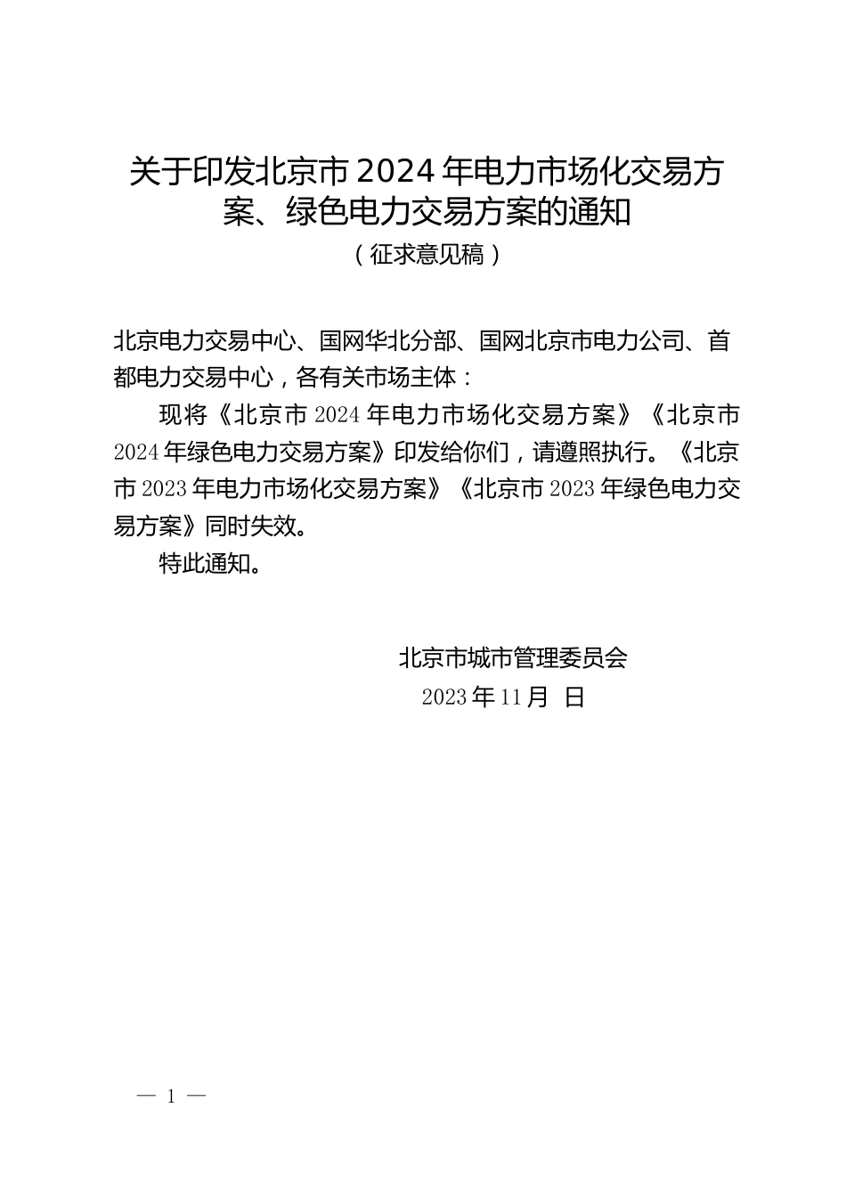 【政策】北京市2024年电力市场化交易方案、绿色电力交易方案（征求意见稿）_第1页