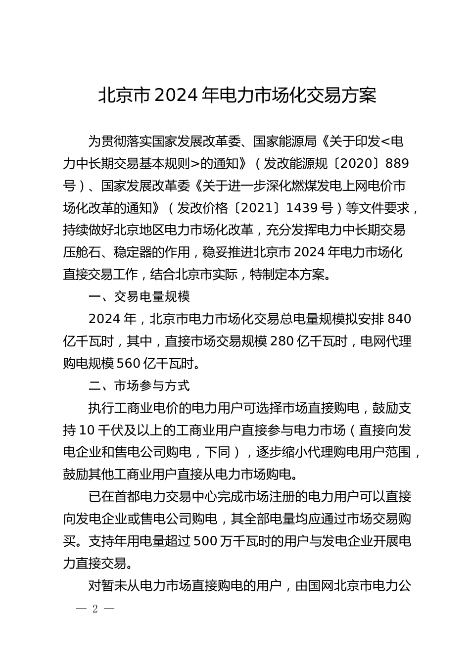 【政策】北京市2024年电力市场化交易方案、绿色电力交易方案（征求意见稿）_第2页